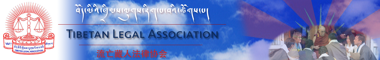 Welcome to Tibetan Legal Association in Chinese